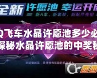 QQ飛車水晶許愿池多少必出？探秘水晶許愿池的中獎(jiǎng)秘訣