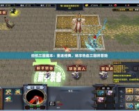 街機(jī)三國腳本：重返經(jīng)典，暢享熱血三國的冒險(xiǎn)