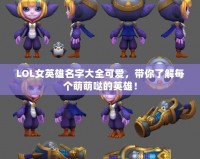 LOL女英雄名字大全可愛，帶你了解每個萌萌噠的英雄！