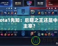Dota1先知：后期之王還是中期主宰？