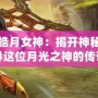 英雄聯(lián)盟皓月女神：揭開(kāi)神秘面紗，探尋這位月光之神的傳奇