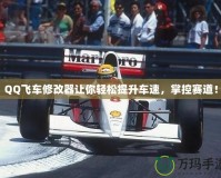 QQ飛車修改器讓你輕松提升車速，掌控賽道！