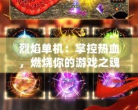 烈焰單機(jī)：掌控?zé)嵫?，燃燒你的游戲之?></a></div>
                        <div   id=