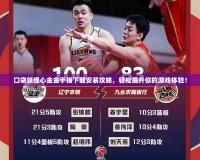 口袋妖怪心金金手指下載安裝攻略，輕松提升你的游戲體驗(yàn)！