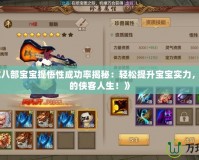 《天龍八部寶寶提悟性成功率揭秘：輕松提升寶寶實(shí)力，成就你的俠客人生！》
