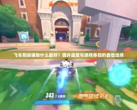 飛車刷級輔助什么最好？提升速度與游戲體驗的最佳選擇