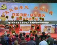QQ炫舞新區(qū)是哪個(gè)區(qū)？全新舞臺(tái)等你來(lái)挑戰(zhàn)！