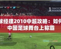 足球經(jīng)理2010中超攻略：如何在中國足球舞臺上稱霸