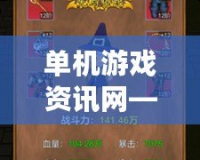 單機(jī)游戲資訊網(wǎng)——探索游戲的無限世界，掌握最新動態(tài)