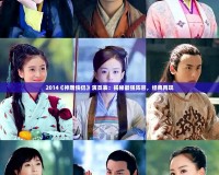 2014《神雕俠侶》演員表：揭秘最強陣容，經(jīng)典再現(xiàn)