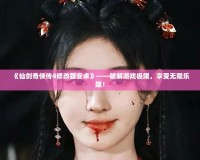《仙劍奇?zhèn)b傳4修改器安卓》——破解游戲極限，享受無限樂趣！