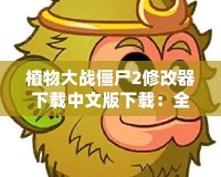 植物大戰(zhàn)僵尸2修改器下載中文版下載：全新游戲體驗等你來挑戰(zhàn)！