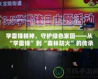 學雷鋒精神，守護綠色家園——從“學雷鋒”到“森林防火”的傳承與實踐