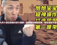 《DNF九月十四日更新內(nèi)容大揭秘：全新版本震撼來襲，精彩活動(dòng)不容錯(cuò)過！》