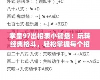 拳皇97出招表小鍵盤：玩轉(zhuǎn)經(jīng)典格斗，輕松掌握每個招式！