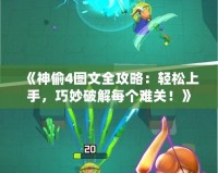 《神偷4圖文全攻略：輕松上手，巧妙破解每個難關！》
