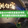 三國(guó)殺4399網(wǎng)頁(yè)版登錄手機(jī)，讓經(jīng)典卡牌游戲隨時(shí)隨地暢玩