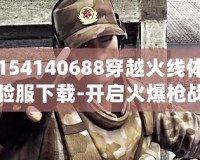 154140688穿越火線體驗(yàn)服下載-開(kāi)啟火爆槍?xiě)?zhàn)新體驗(yàn)