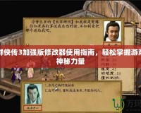 金庸群俠傳3加強(qiáng)版修改器使用指南，輕松掌握游戲中的神秘力量