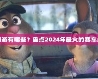 飆車網(wǎng)游有哪些？盤點(diǎn)2024年最火的賽車類游戲