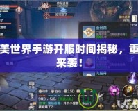 完美世界手游開服時(shí)間揭秘，重磅來襲！