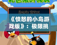 《憤怒的小鳥游戲版》：極限挑戰(zhàn)，解鎖無盡樂趣！