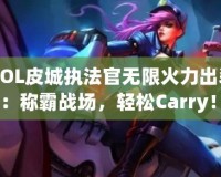 《LOL皮城執(zhí)法官無限火力出裝攻略：稱霸戰(zhàn)場，輕松Carry！》