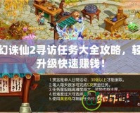夢(mèng)幻誅仙2尋訪任務(wù)大全攻略，輕松升級(jí)快速賺錢(qián)！