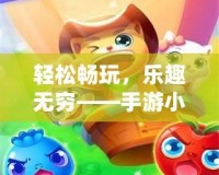 輕松暢玩，樂趣無窮——手游小蘋果帶你進(jìn)入游戲新世界