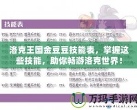 洛克王國金豆豆技能表，掌握這些技能，助你暢游洛克世界！