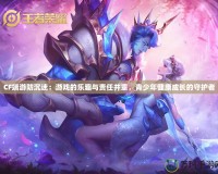 CF端游防沉迷：游戲的樂趣與責任并重，青少年健康成長的守護者