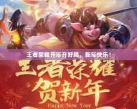 王者榮耀開年開好局，新年快樂！