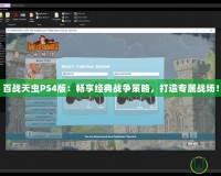 百戰(zhàn)天蟲(chóng)PS4版：暢享經(jīng)典戰(zhàn)爭(zhēng)策略，打造專屬戰(zhàn)場(chǎng)！