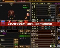 天龍八部寶寶悟性一鍵提升，輕松打造最強(qiáng)寵物