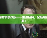 元首的憤怒改版——重溫經(jīng)典，全新爆笑來襲！