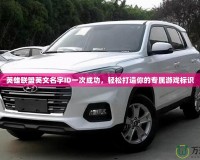 英雄聯(lián)盟英文名字ID一次成功，輕松打造你的專屬游戲標(biāo)識(shí)