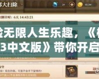 體驗(yàn)無(wú)限人生樂(lè)趣，《模擬人生3中文版》帶你開(kāi)啟虛擬生活新篇章