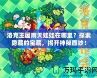 洛克王國雨天娃娃在哪里？探索隱藏的寶藏，揭開神秘面紗！