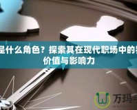 A2是什么角色？探索其在現(xiàn)代職場中的獨(dú)特價(jià)值與影響力