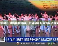 DNF50版本：全新篇章開(kāi)啟，史詩(shī)裝備與革新玩法強(qiáng)勢(shì)來(lái)襲！