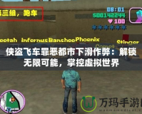 俠盜飛車罪惡都市下滑作弊：解鎖無限可能，掌控虛擬世界