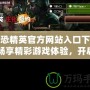 反恐精英官方網(wǎng)站入口下載：暢享精彩游戲體驗(yàn)，開啟極限挑戰(zhàn)！