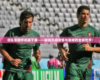 混亂軍團(tuán)手機(jī)版下載——解鎖無(wú)限激情與策略的全新世界！