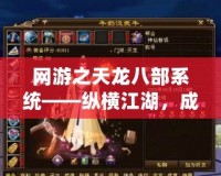 網(wǎng)游之天龍八部系統(tǒng)——縱橫江湖，成就霸業(yè)