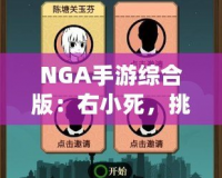 NGA手游綜合版：右小死，挑戰(zhàn)你的極限操作！