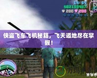 俠盜飛車飛機秘籍，飛天遁地盡在掌握！