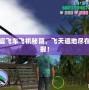 俠盜飛車飛機(jī)秘籍，飛天遁地盡在掌握！