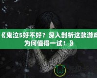 《鬼泣5好不好？深入剖析這款游戲?yàn)楹沃档靡辉?！?></a></div>
                        <div   id=