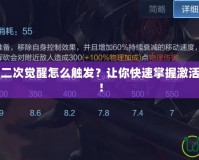 DNF召喚師二次覺醒怎么觸發(fā)？讓你快速掌握激活條件與技巧！