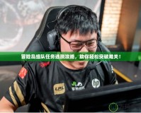 冒險島組隊(duì)任務(wù)逃脫攻略，助你輕松突破難關(guān)！